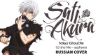 [Tokyo Ghoul:re OP FULL RUS] asphyxia (Cover by Sati Akura)