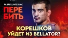 Корешков и Шлеменко - о победе над Психом и будущем в Bellator