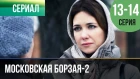 ▶️ Московская борзая 2 сезон - 13 и 14 серия 2018 - Мелодрама | Фильмы и сериалы - Русские мелодрамы