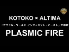 KOTOKO × ALTIMA「PLASMIC FIRE」（「アクセル・ワールド インフィニット・バースト」主&#3898