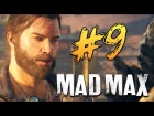 Mad Max (Безумный Макс) - Лагерь Помойки? Захватим! #9