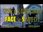 ТРЭК и КЛИП в стиле FACE за 5 МИНУТ для НОВИЧКОВ | STOLSHOW