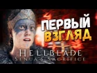 РЕАЛЬНО ИГРА ГОДА? - Hellblade: Senua's Sacrifice