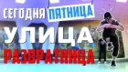 Танец - сегодня пятница улица развратница (Танцующий Чувак) не ЕА7 точно!