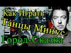 Как Играть "Танцы минус - Город-сказка" Разбор (Видео Урок На Гитаре)