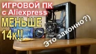 ПК с AliExpress который может позволить каждый!!