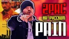 2Pac (Tupac) - Pain (Cover by ALEKS) [Кавер, перевод] [NEW 2019]