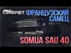 SOMUA SAu 40: Французский самец в ПАТЧЕ 1.75! | War Thunder