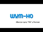 #ШУМ-НО. Гурт "ТІК" (Листопад, Полтава)