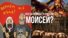 Почему у россиян другой расклад ума и взгляд на мир? Немного Истории...