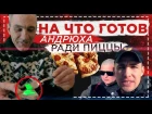 На что готов Андрюха ради Пиццы / Пицца ДО - ДО