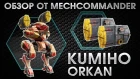 War Robots. Review Kumiho MK1. 2 Orkan MK1. Обзор Кумихо на орканах МК1. Базовые знания.