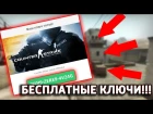 БЕСПЛАТНЫЕ STEAM КЛЮЧИ!!! | КАК БЕСПЛАТНО ПОЛУЧИТЬ ИГРУ В СТИМ!!! (CS:GO)