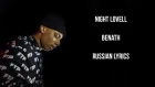 Night Lovell - Benеath[with russian lyrics]