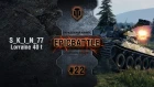 EpicBattle #22: S_K_I_N_77 / Lorraine 40 t [World of Tanks]