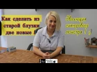 Как из старой блузки сделать ДВЕ новые !!! Или Эволюция Гипюрового Монстра :) !!! by Nadia Umka !!!