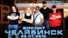 ВИКОНТ - Отчёт о поездке | Сольный концерт в Челябинске 28.07.18.