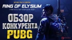 Ring of Elysium - Обзор, серьезный конкурент PUBG!