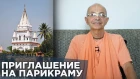 2018.07.13 - Приглашение на парикраму - Бхакти Вигьяна Госвами