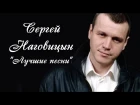 Сергей Наговицын - Лучшие песни / Сборник Всех Видео!!!