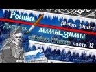 Роспись фигурки мамы-зимы. Диорама "Mother-Winter" часть 12. Winter Diorama