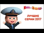 Маша и Медведь - Лучшие серии 2017 года