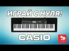 CASIO CTK-2500 играть на синтезаторе просто!