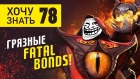 Дота 2 Фишки - "Хочу знать" #78: Грязные Fatal Bonds!