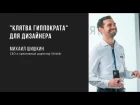 "Клятва Гиппократа" для дизайнера | Михаил Шишкин | Prosmotr