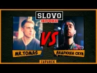 SLOVO | Саранск - Полуфинал - Mr.Tomas vs. Андрюша Скул