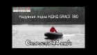 Надувная лодка НДНД GRACE 380 от компании X-River. Первые впечатления