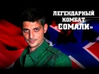 Легендарный комбат "СОМАЛИ" Роман Разум "Ансамбль Новороссия""