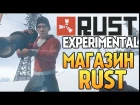 Rust Experimental - МАГАЗИНЧИК В РАСТЕ #36