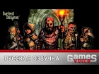 Darkest Dungeon - Русская озвучка