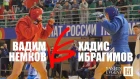 НЕМКОВ ВАДИМ vs ХАДИС ИБРАГИМОВ / Боевое самбо 2019