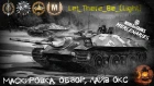 World of Tanks Console - нагибаторская позиция на карте Лайв Окс !