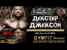 ДЕКСТЕР ДЖЕКСОН: "Путь к титулу Мистер Олимпия 2016". ЧАСТЬ №5 | RUS, Канал GymFit INFO