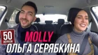 MOLLY - о ДУДЕ, 15 см ИВЛЕЕВОЙ, любви к BadComedian и звонках КРИДА. 50 вопросов Ольге Серябкиной