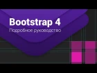 Bootstrap 4. Сетка. Подробное руководство