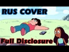 Steven Universe - Full Disclosure [RUS COVER]