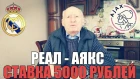 РЕАЛ-АЯКС | ПРОГНОЗ | ДЕД ФУТБОЛ | СТАВКА 5000 РУБЛЕЙ | ЛИГА ЧЕМПИОНОВ | 1/8 ОТВЕТНЫЙ МАТЧ |