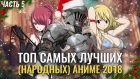 Топ аниме 2018 года.Самые лучшие аниме за 2018 год (народные).Часть 5.Какое аниме посмотреть?!