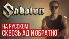 Sabaton - To Hell And Back (9 мая | День Победы | Cover | RADIO TAPOK)