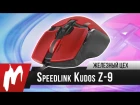 Немецкая точность – Игровая мышь Speedlink Kudos Z-9 – Железный цех – Игромания