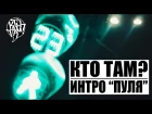 Кто ТАМ? - Интро "Пуля" (Дикий Звук prod.) (Official video 2016)