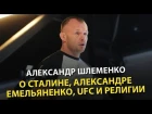 Александр Шлеменко - о Сталине, Александре Емельяненко, UFC и религии