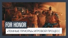 For Honor — «Темные приоры»: игровой процесс
