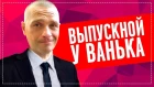 ВЫПУСКНОЙ У ВАНИ / ВСЯ БРИГАДА В СБОРЕ ВЕСЁЛЫЙ ВЫПУСК