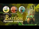 Bastion — Утёс Процветания (обновлённое демо озвучки)
