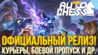 Auto Chess Mobile: Награды Steam, iOS Версия, БП и 1 Сезон!